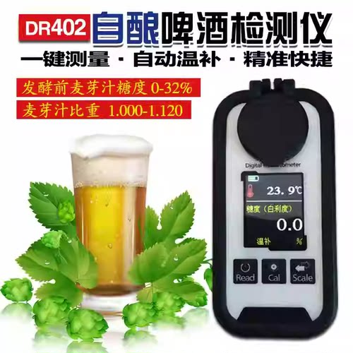 数显充电DR402啤酒发酵麦芽汁比重计自酿啤酒糖度计测量仪折光仪