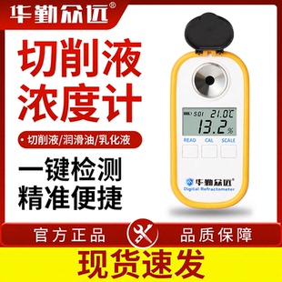 数显切削液浓度计高精度工业润滑油冷却液浓度测量仪清洗液测试仪