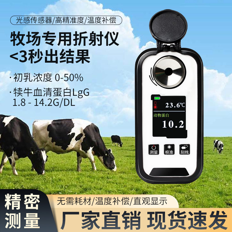 牧场用牛羊初乳浓度计LGg免疫球蛋白犊牛血清蛋白含量检测折光仪