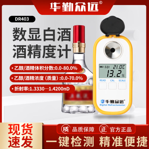 华勤众远白酒酒精度测量计DR403