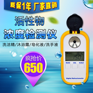 数显洗衣液活性物检测仪洗洁精表活检测混凝土外加剂浓度测量仪