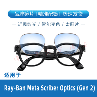 用于雷朋眼镜Ray-Ban Meta Scriber Optics Gen2定制镜片配镜