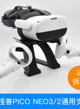 pico小怪兽neo3/先锋版2lite摆放一体机头盔展示架VR眼镜收纳支架