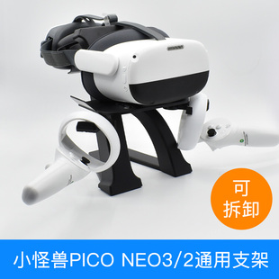 pico小怪兽neo3/先锋版2lite摆放一体机头盔展示架VR眼镜收纳支架