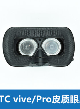 htcvive皮质眼罩头戴后垫二代
