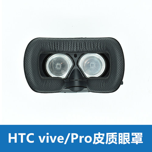 htcvive皮质眼罩头戴后垫二代