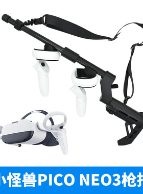 PICO NEO3小怪兽枪托手枪架射击游戏手柄支架磁吸手柄可调增强