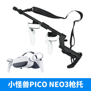 PICO NEO3小怪兽枪托手枪架射击游戏手柄支架磁吸手柄可调增强