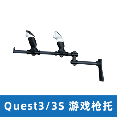 Meta Quest3/3S手柄枪架游戏辅助枪托 磁吸式方便快速换弹VR 配件