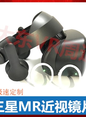 微软三星MR+近视镜片Odyseey玄龙专用安装牢固拆卸方便眼镜定制