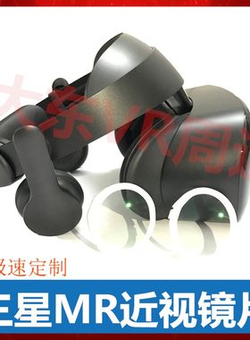 近视散光眼镜MRVR专用