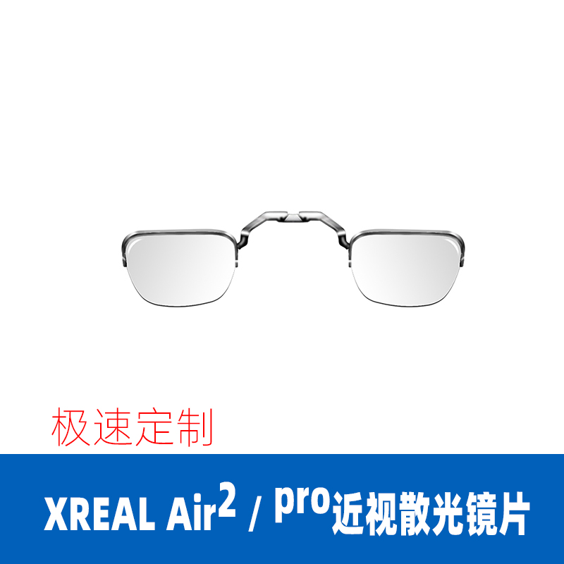 XREAL Air 2/ AirPro眼镜系列AR眼镜近视镜片防蓝光散光