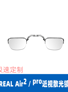 XREAL Air  /Air2 / Air2 Pro眼镜系列AR眼镜 近视防蓝光散光镜片