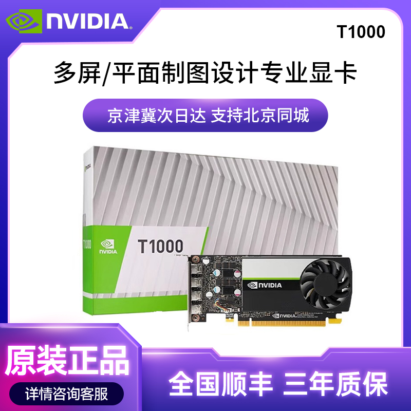 NVIDIA英伟达T1000 4G丽台8G平面制图设计图形专业绘图显卡盒装