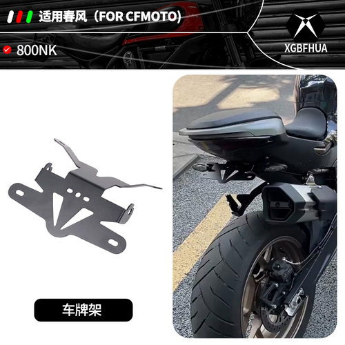 春风800NK短尾不锈钢车牌架