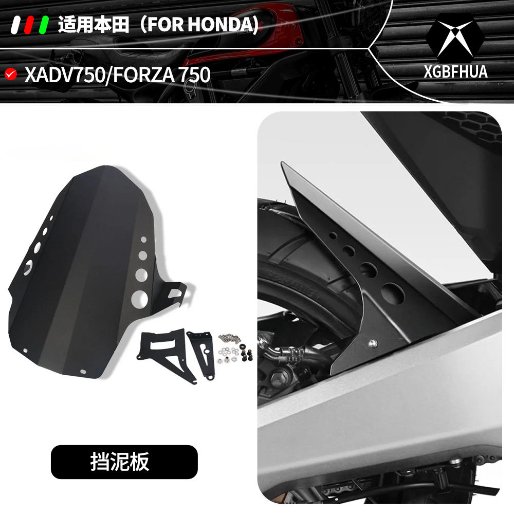 适用本田NSS750 750 XADV750 X-ADV750 改装铝合金中挡泥板挡水板