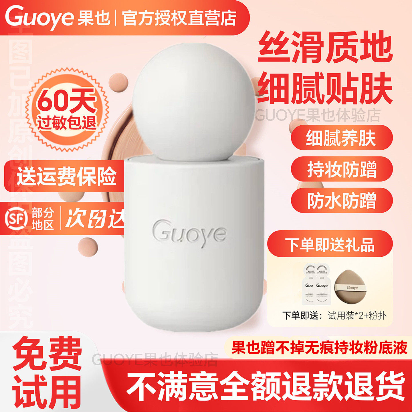 【官方授权店】Guoye果也蹭不掉无痕持妆粉底液摆摊实体同款正品