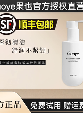 【官方旗舰店】Guoye果也绒绵亲肤氨基酸洁面乳洗面奶清洁正品