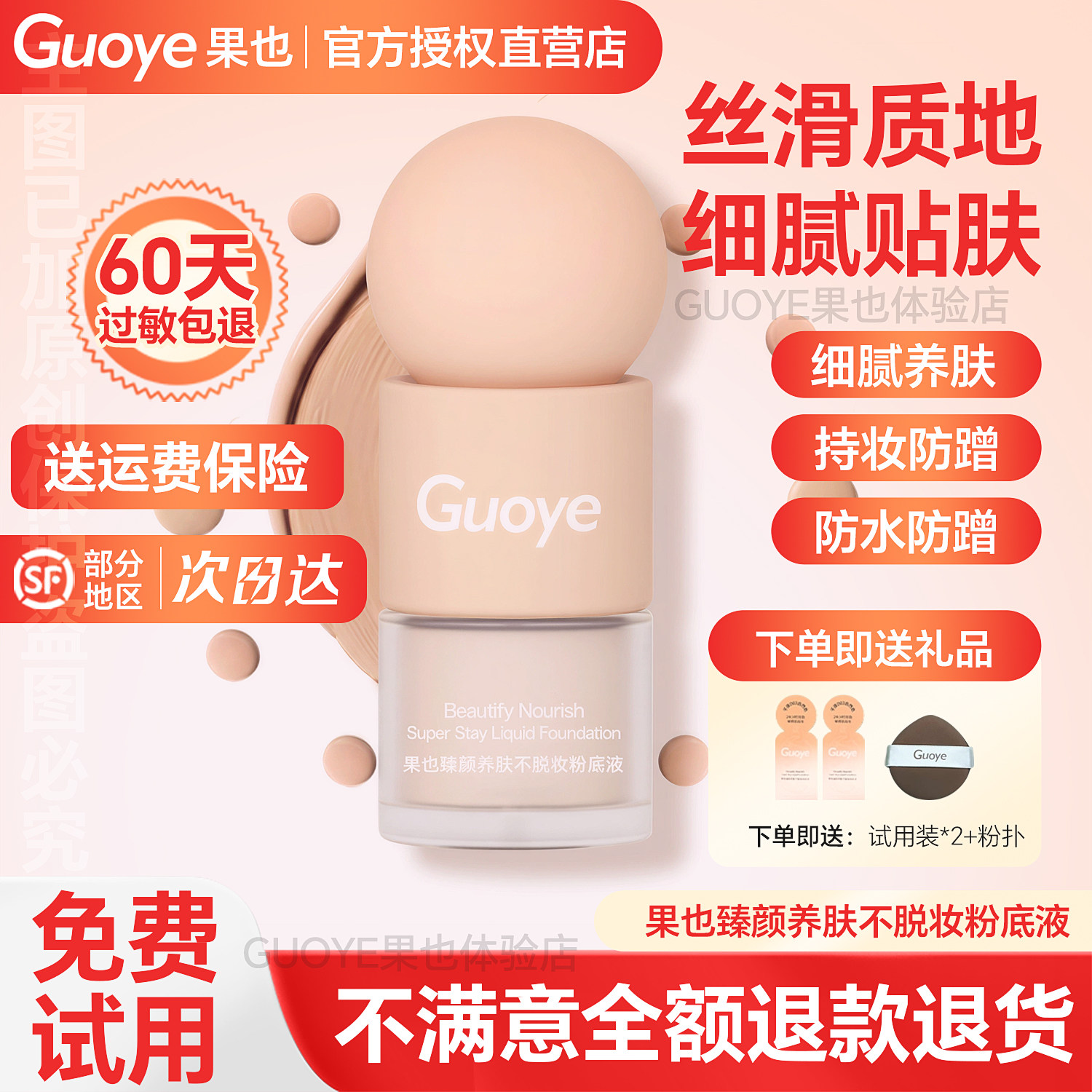 【官方授权店】Guoye果也臻颜养肤不脱妆粉底液正品摆摊实体同款