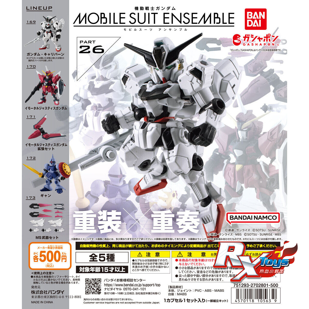 高达可动扭蛋万代MSE重装重奏26