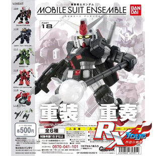 现货 万代 MSE nsemble 18 重装重奏 RX78银弹 扎古勇士 高达扭蛋