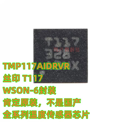 必须原装 TMP117AIDRVR 丝印T117 WSON-6 数字温度传感器不是散新
