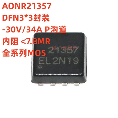 原装 AONR21357 DFN3*3-8 P沟道 -30V/34A 内阻7.8MR MOS场效应管