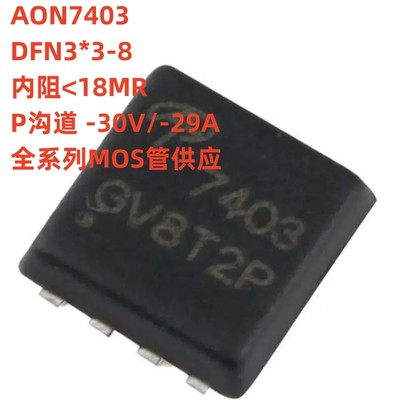 原厂原装 AON7403 DFN3x3 P沟道-30V/-29A贴片MOSFET场效应管芯片