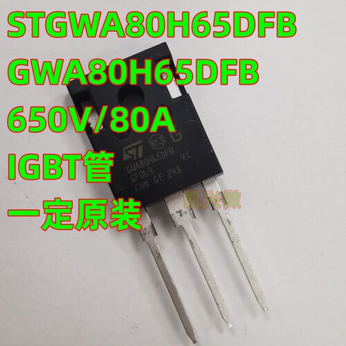 STGWA80H65DFB 一定原装 TO-247 650/80A GWA80H65DFB IGBT单管