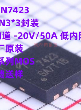 全新原装 AON7423 DFN3*3封装 AO7423 P沟道 -20V/50A 低内阻MOS