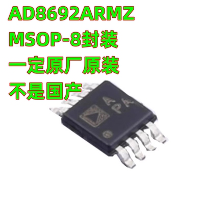 一定原厂原装 AD8692ARMZ 封装MSOP8 丝印APA 精密运算放大器芯片