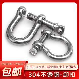 304不锈钢D型卸扣弓型卸甲弓形铁链接D形链条钢丝绳扣M4/5/6/8/10