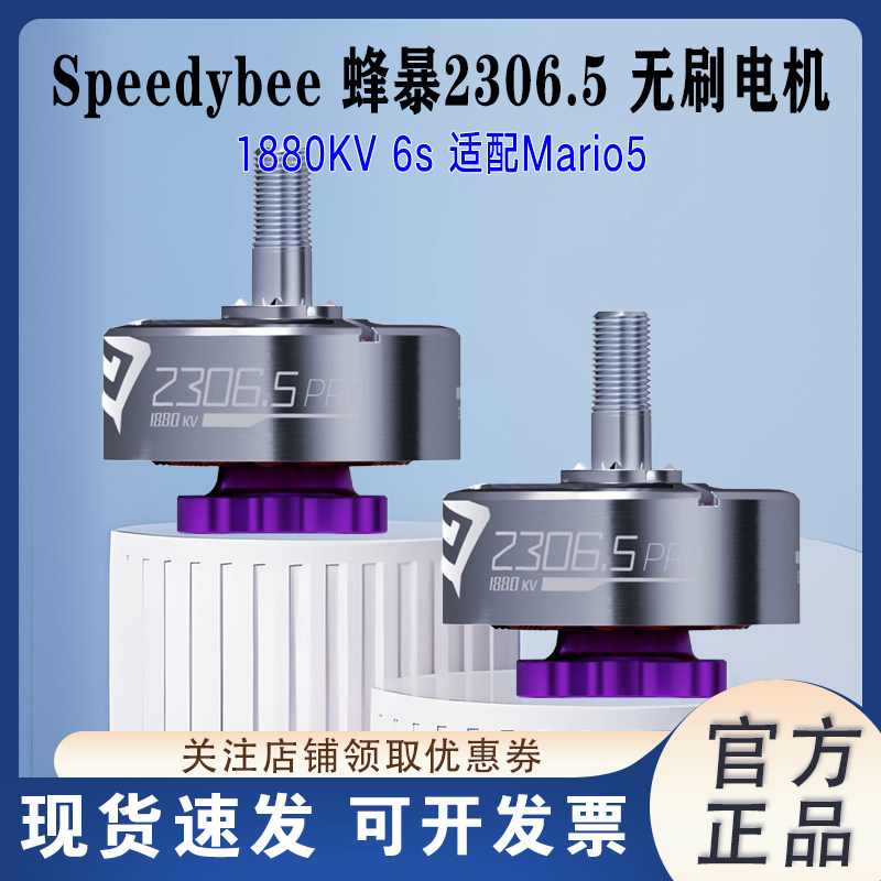 SpeedyBee蜂暴2306.5电机穿越机