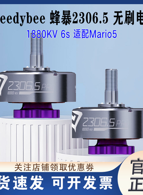 SpeedyBee 蜂暴2306.5电机适配马里奥5穿越机电机6s适配Mario5