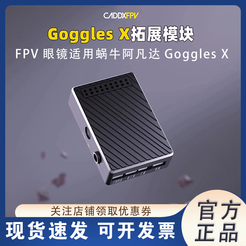 CADDXFPVGogglesX拓展头追模块