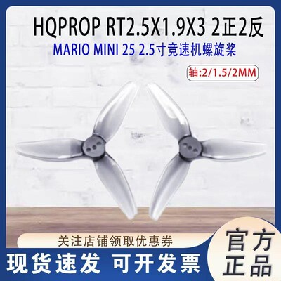 HQPropT2.5X1.9X3竞速机螺旋桨