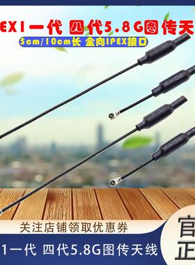 IPEX1一代 四代5.8G图传天线5cm10cm天线mobula7 FPV穿越机无人机