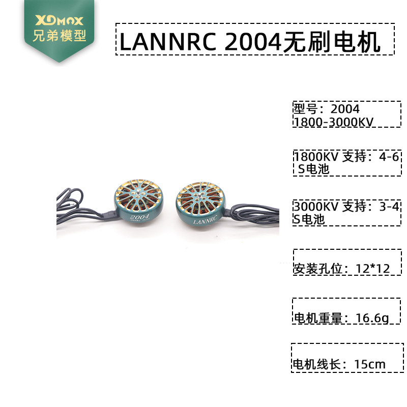 LANNRC无刷电机20041800/3000kv