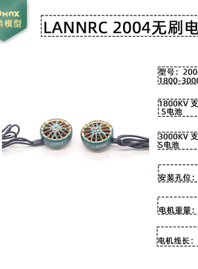LANNRC 2004 PLUS1800/2500/3000KV 无刷电机适用3-6SFPV航模马达