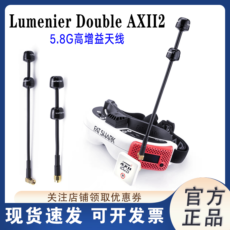 LumenierDouble5.8G高增益天线