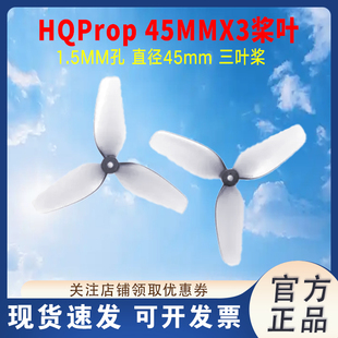 HQProp HQ 45MMX3 1.5MM孔 FPV穿越机 桨叶 45mm 三叶桨 2正2反