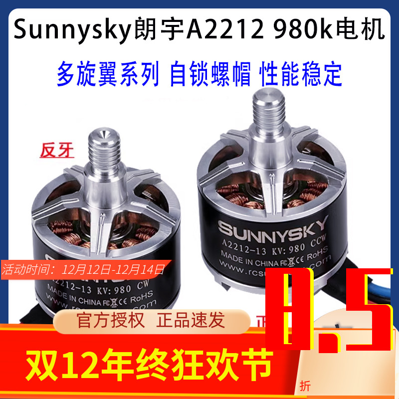 朗宇Sunnysky A2212 980KV无刷电机马达CW CCW 自锁桨 正反牙