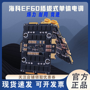 海科 EF60 50a 65a插拔式无人机单体电调 配件fpv大疆竞速穿越机