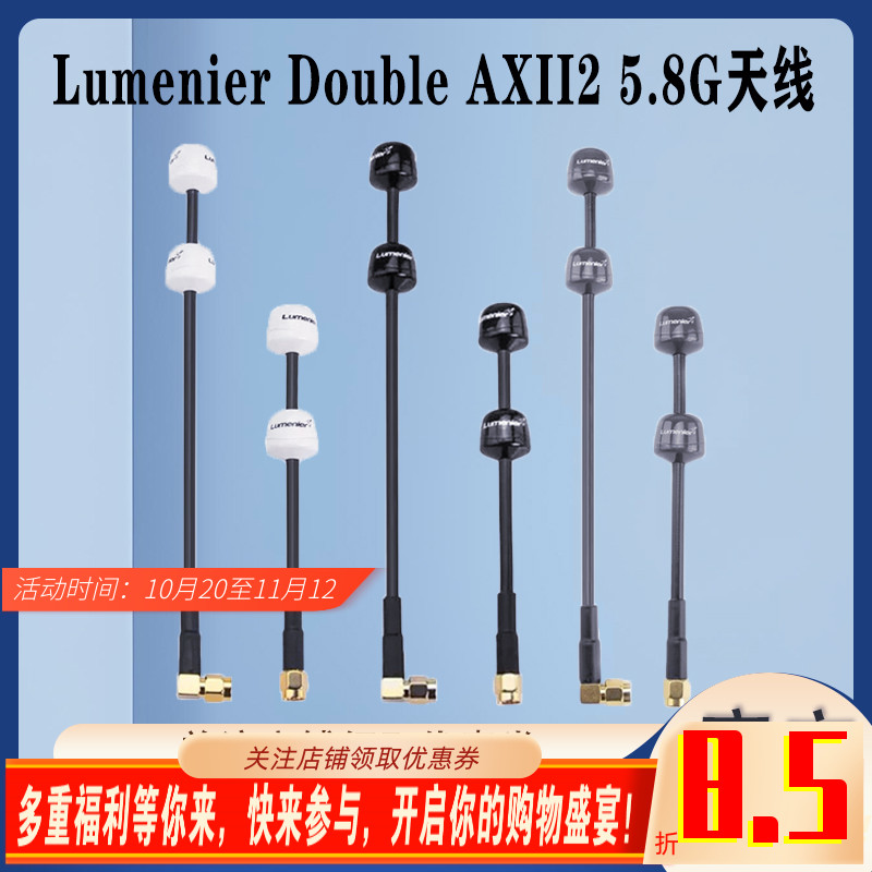 LumenierDoubleAXII25.8G天线