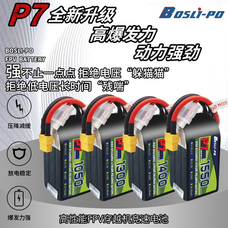 BosLi-po 博氏P7 FPV穿越机 4-6s 150C 无人机高性能XT插口锂电池 玩具/童车/益智/积木/模型 遥控飞机零配件 原图主图