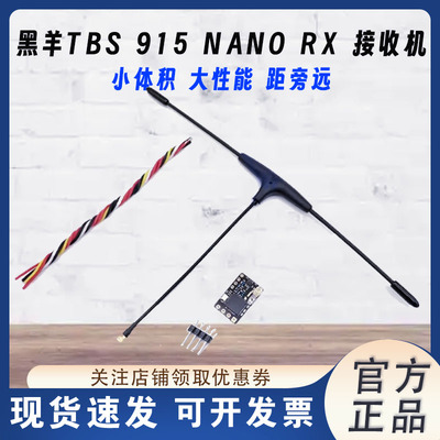黑羊TBS915NANORX接收机