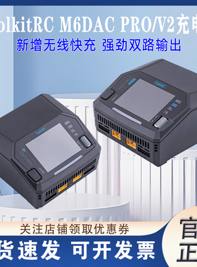 ToolkitRC M6DAC PRO&V2 DC800W航模锂电池平衡充电器无线快充