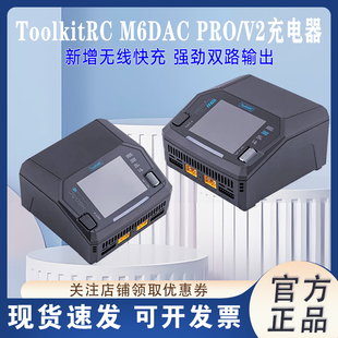 ToolkitRC M6DAC PRO&V2 DC800W航模锂电池平衡充电器无线快充