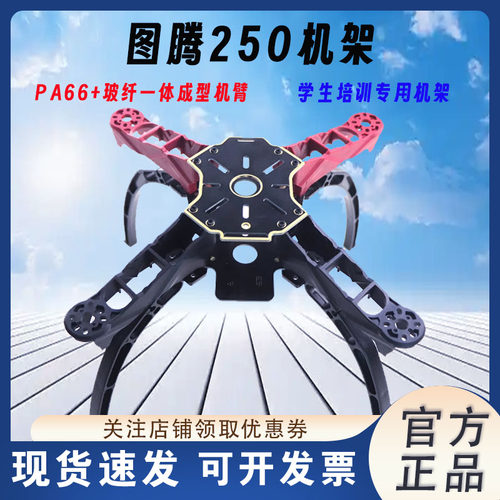 FPV穿越机图腾Q250四轴机架