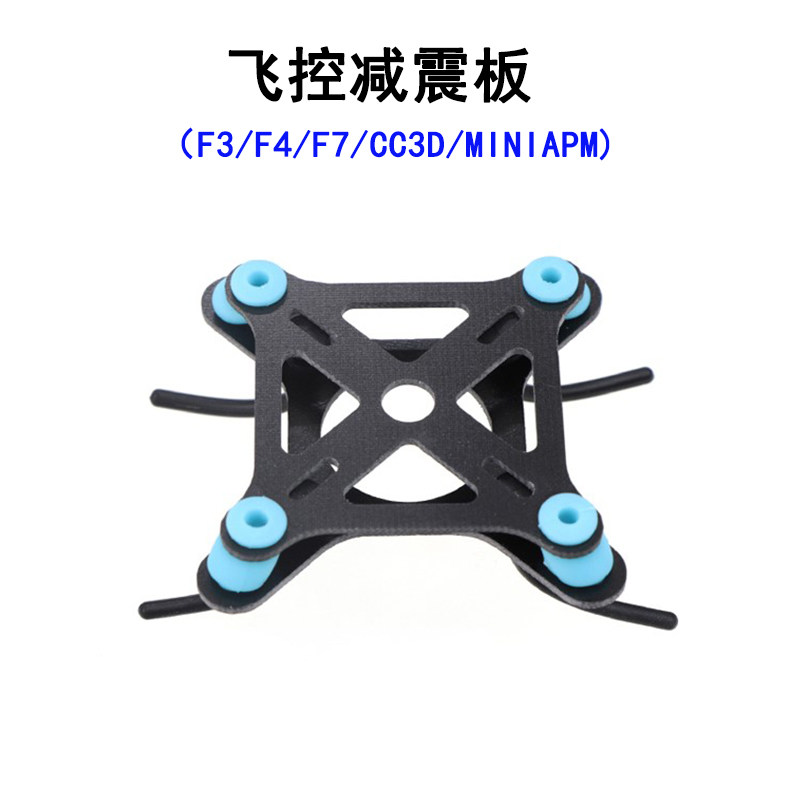 F4 F3 F7  CC3D 飞控减震板玻纤 mini APM 飞控穿越机架多轴航拍